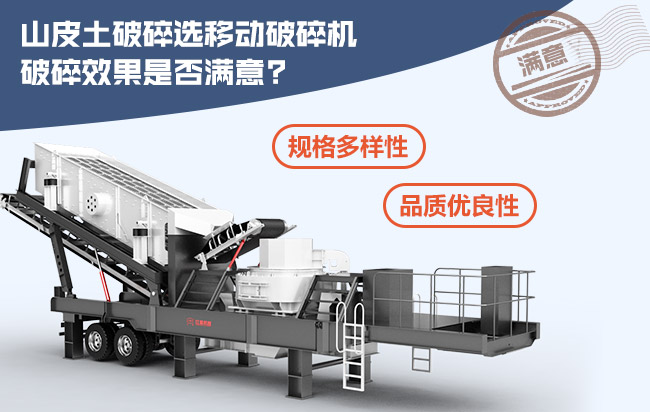 山皮土破碎選移動式破碎機破碎效果滿意 山皮土破碎選移動式破碎機破碎效果滿意