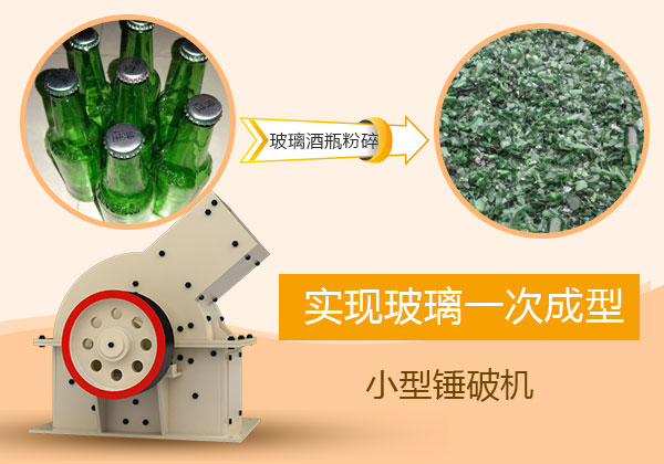 實現(xiàn)玻璃一次成型的小型錘破機 實現(xiàn)玻璃一次成型的小型錘破機