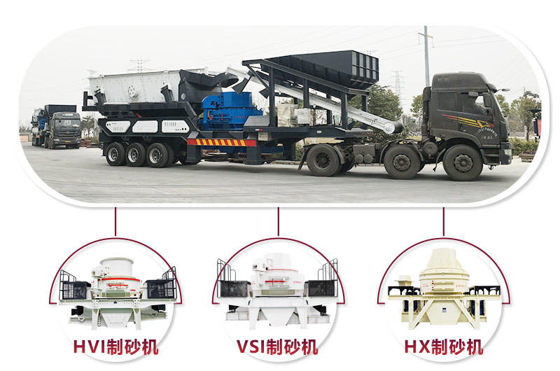 可搭配多種機(jī)型的流動車制砂一體設(shè)備 可搭配多種機(jī)型的流動車制砂一體設(shè)備