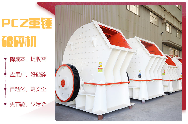 PCZ重錘式破碎機優(yōu)勢圖 PCZ重錘式破碎機優(yōu)勢圖
