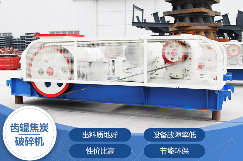 齒輥焦炭破碎機，性價比高，節能環保