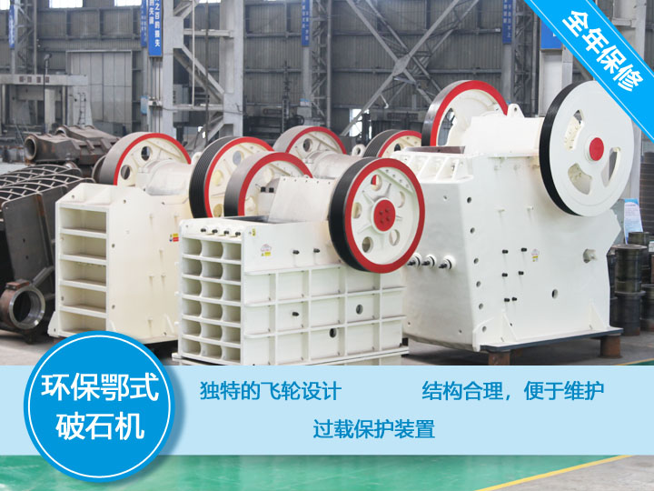 環保顎式破碎機核心優勢,破碎比大,耐磨抗壓 環保顎式破碎機核心優勢,破碎比大,耐磨抗壓