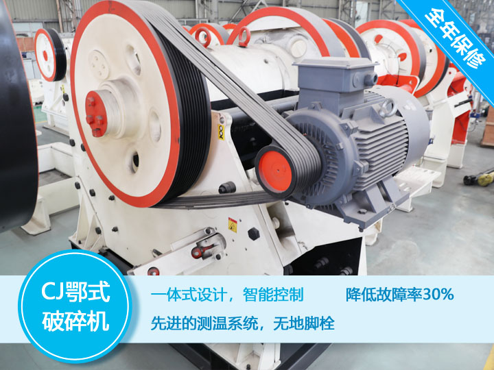 CJ鄂式破碎機，降低故障率30%