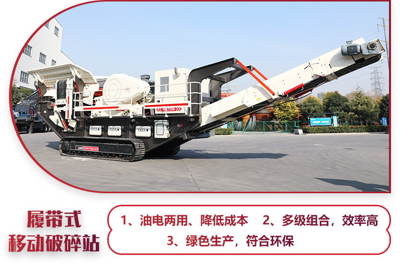 大型移動一體式破石機油電兩用，綠色環保