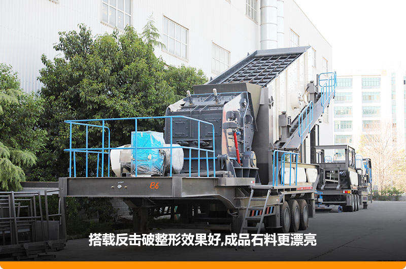 小型流動磕石機:配反擊破,二級破碎可實現整形效果 小型流動磕石機:配反擊破,二級破碎可實現整形效果
