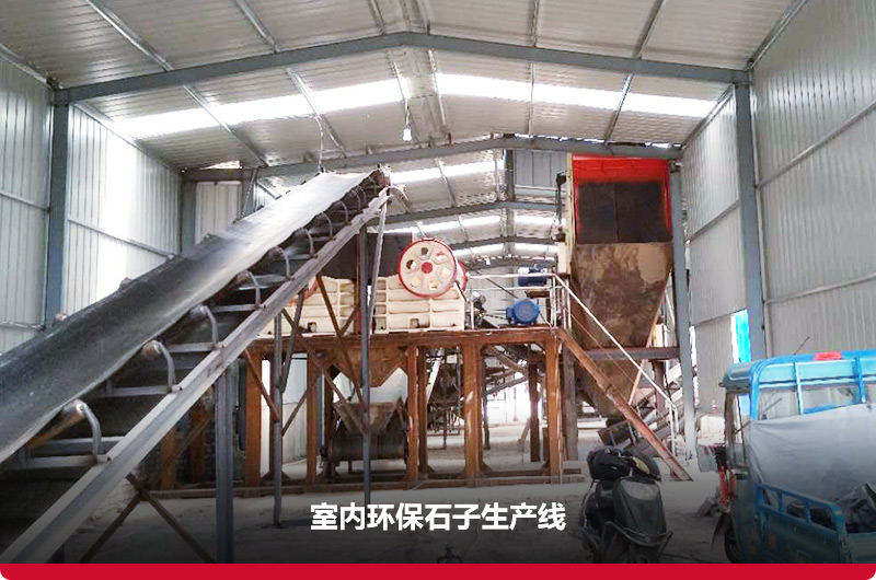 500噸環(huán)保型石子生產(chǎn)線有效降低粉塵污染 500噸環(huán)保型石子生產(chǎn)線有效降低粉塵污染