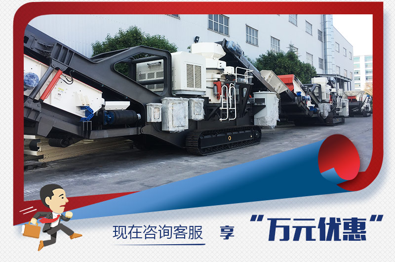 紅星新型移動(dòng)破碎機(jī)“萬(wàn)元優(yōu)惠”,咨詢有禮 紅星新型移動(dòng)破碎機(jī)“萬(wàn)元優(yōu)惠”,咨詢有禮