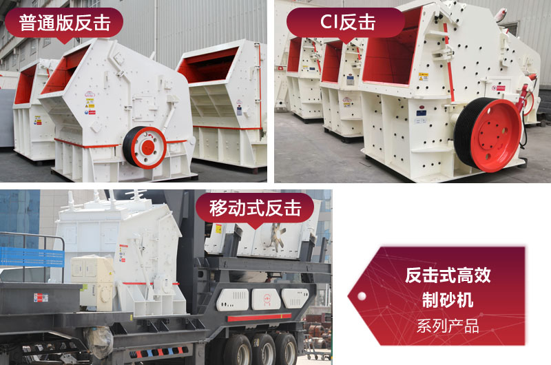 多種類型反擊式制砂機，價格不同