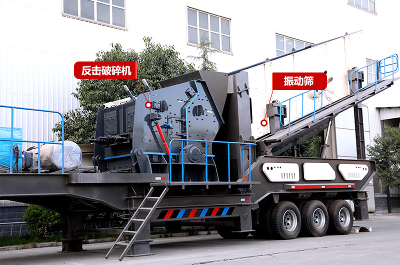 反擊破移動破碎機 反擊破移動破碎機