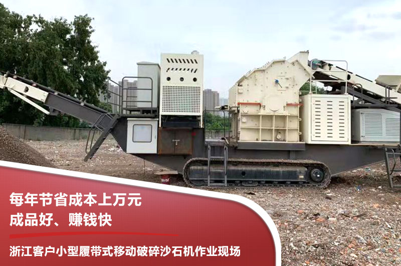 浙江客戶小型履帶式移動(dòng)破碎沙石機(jī)作業(yè)現(xiàn)場(chǎng) 浙江客戶小型履帶式移動(dòng)破碎沙石機(jī)作業(yè)現(xiàn)場(chǎng)