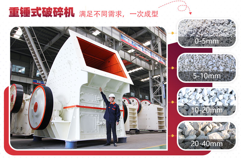 重型錘式破碎機(jī)實(shí)現(xiàn)“一次成型”,多種規(guī)格物料 重型錘式破碎機(jī)實(shí)現(xiàn)“一次成型”,多種規(guī)格物料