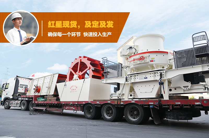 制砂機設備發貨 制砂機設備發貨