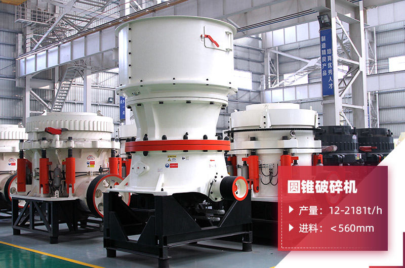 圓錐破碎機(jī) 圓錐破碎機(jī)