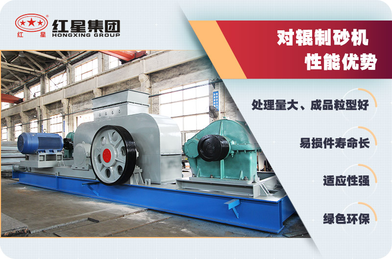 對輥制砂機性能優勢 對輥制砂機性能優勢
