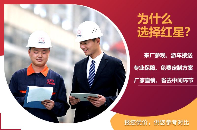 選擇紅星機(jī)器 選擇紅星機(jī)器