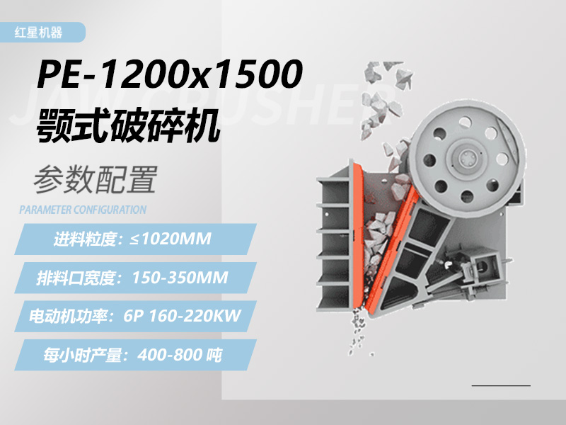 1200x1500鄂破機(jī)參數(shù) 1200x1500鄂破機(jī)參數(shù)