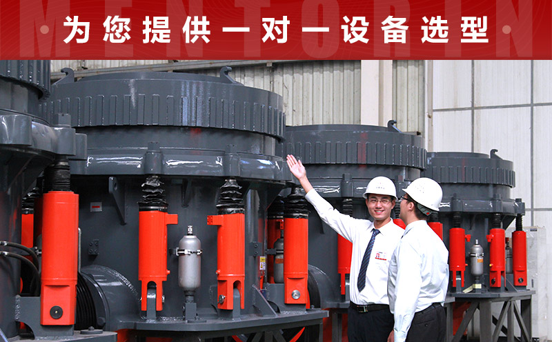 小型圓錐破支持一對(duì)一選型 小型圓錐破支持一對(duì)一選型