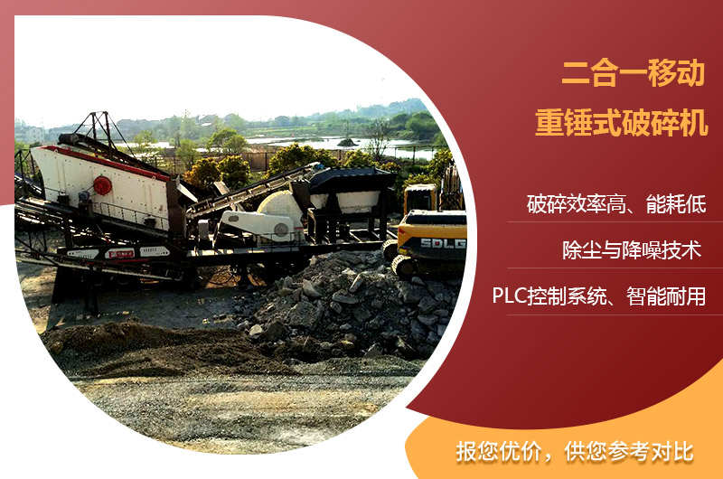 移動二合一重錘式破碎機 移動二合一重錘式破碎機