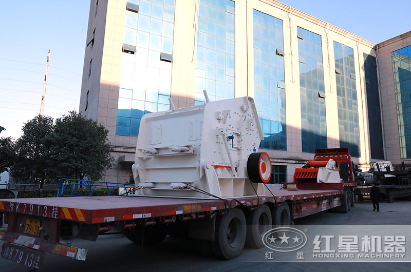 紅星反擊式破碎機設(shè)備發(fā)貨 紅星反擊式破碎機設(shè)備發(fā)貨