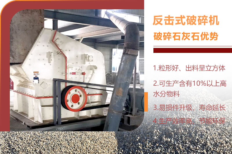 反擊式破碎機破碎石灰石優(yōu)勢 反擊式破碎機破碎石灰石優(yōu)勢