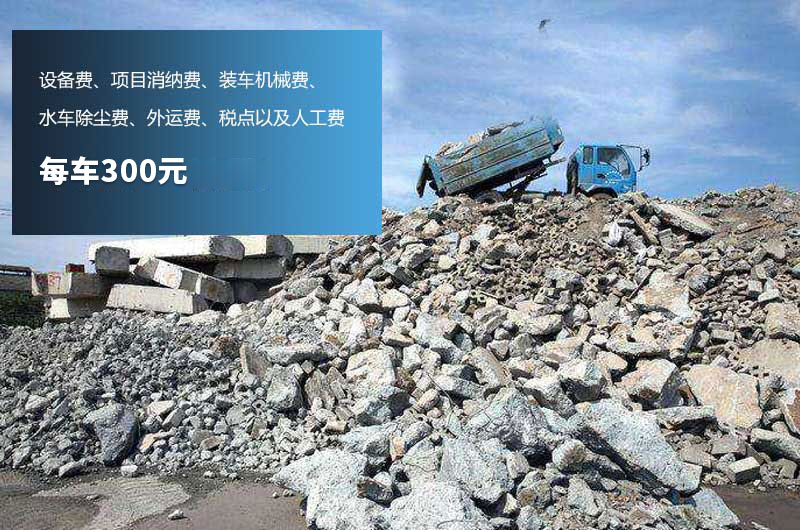 昂貴的建筑垃圾清運費 昂貴的建筑垃圾清運費