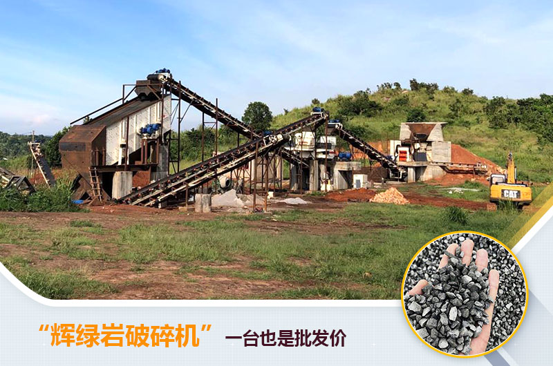 輝綠巖破碎生產(chǎn)現(xiàn)場 輝綠巖破碎生產(chǎn)現(xiàn)場