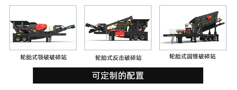 輪胎式移動(dòng)破碎站配置 輪胎式移動(dòng)破碎站配置