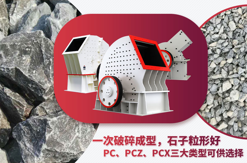 錘破機(jī)型號多樣、碎石效果好