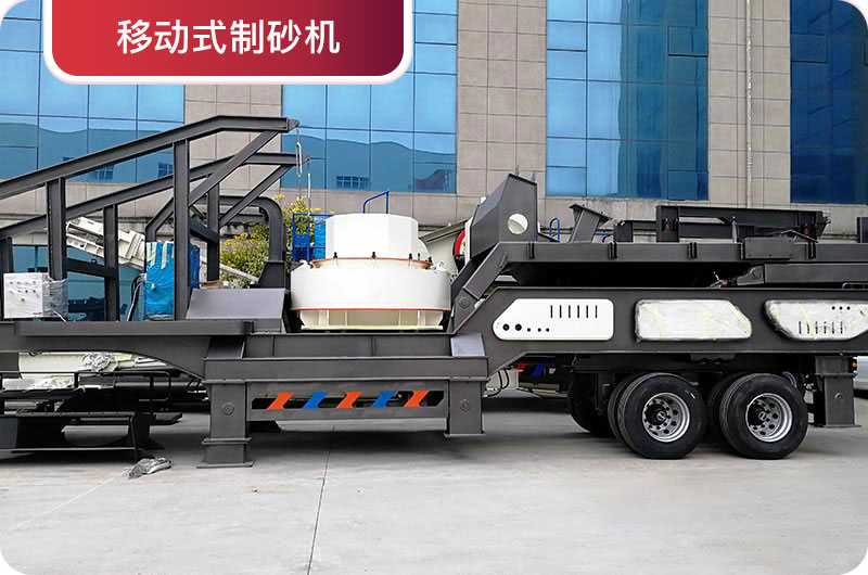 移動式制砂機(jī) 移動式制砂機(jī)