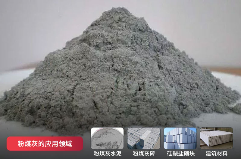 粉煤灰磨粉后應用 粉煤灰磨粉后應用