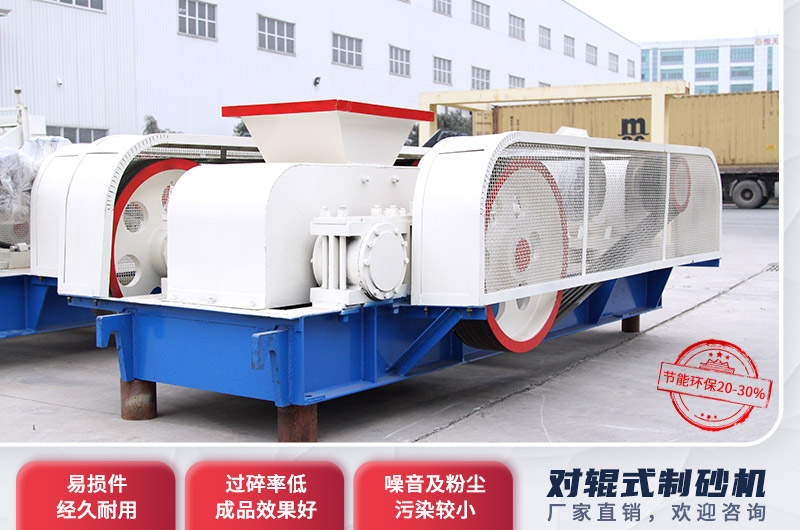 對輥制砂機(jī)優(yōu)勢多多 對輥制砂機(jī)優(yōu)勢多多
